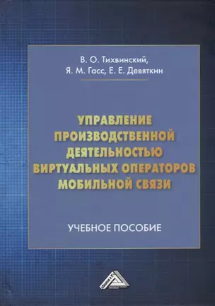 Управление производственной деятельностью виртуальных операторов мобильной связи: учебное пособие — 2957995 — 1