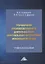 Управление производственной деятельностью виртуальных операторов мобильной связи: учебное пособие — 2957995 — 1