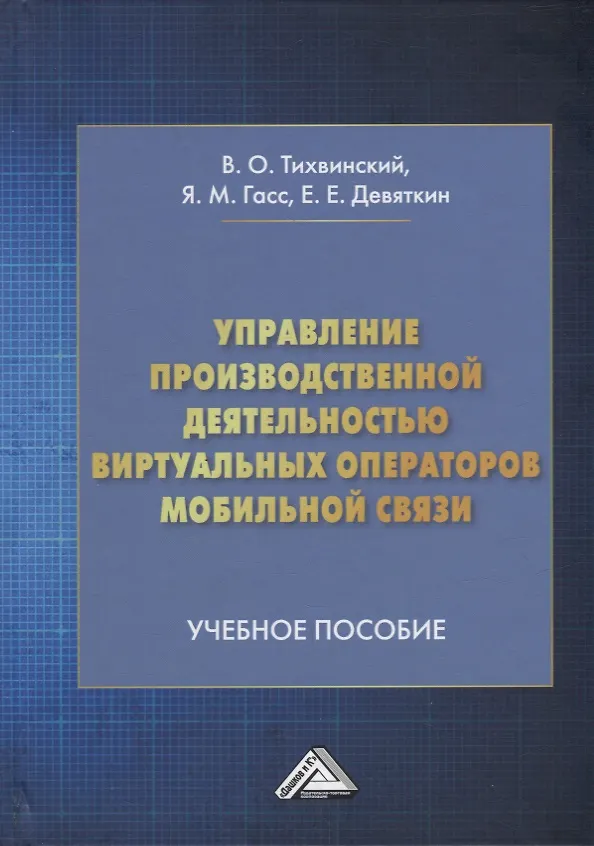 Книга Управление производственной деятельностью виртуальных операторов мобильной связи: учебное пособие (Яков Гасс, Евгений Девяткин, Валерий Тихвинский) — 1