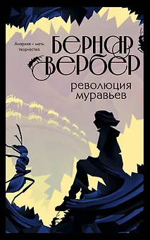 Революция муравьев