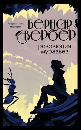 Революция муравьев — 2842514 — 1