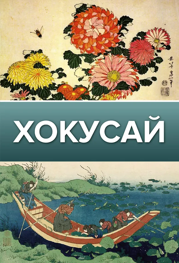 Книга Хокусай (Ольга Солодовникова) — 1