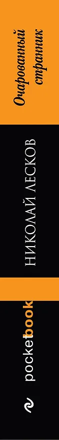 Книга Очарованный странник (Николай Лесков) — 3