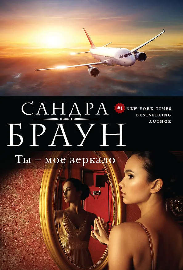 Книга Ты - мое зеркало: роман (Сандра Браун) — 1