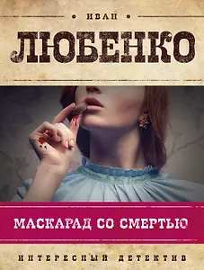 Маскарад со смертью