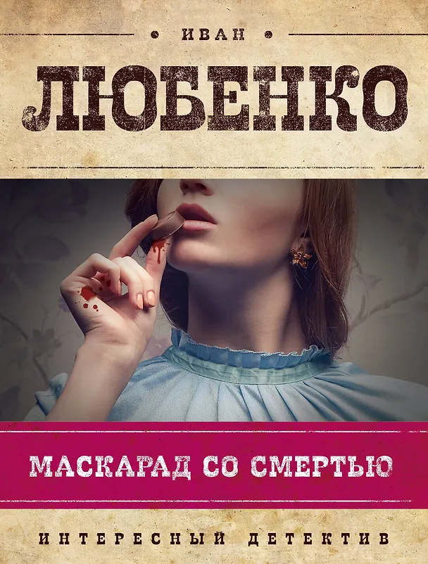 Книга Маскарад со смертью (Иван Любенко) — 1