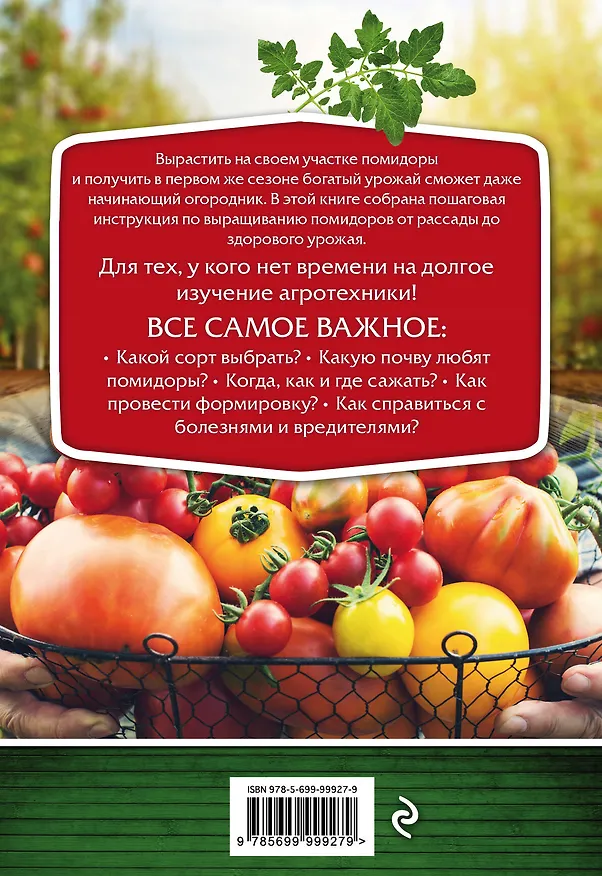 Книга Помидоры. От рассады до сверхурожая (Анна Белякова) — 2