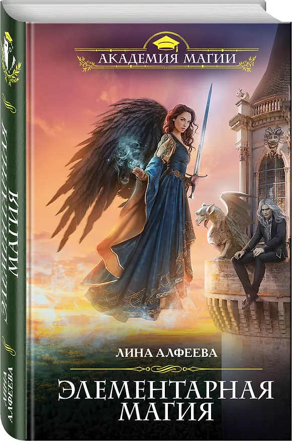 Книга Элементарная магия (Лина Алфеева) — 4