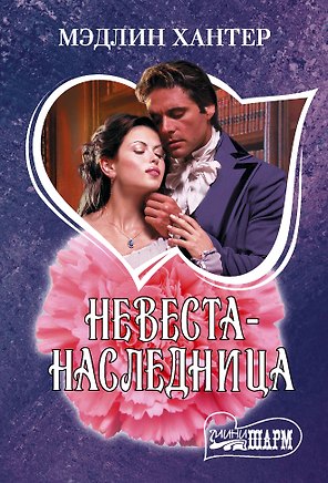 Невеста-наследница