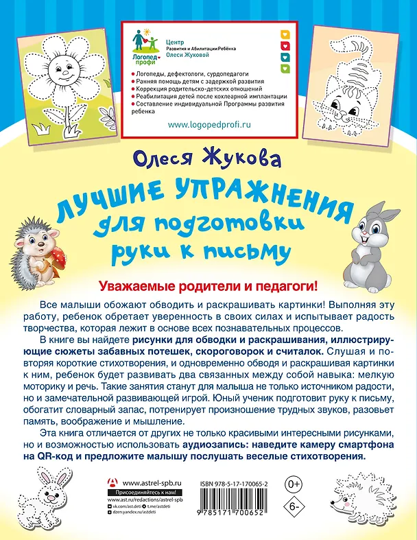 Книга Лучшие упражнения для подготовки руки к письму (Олеся Жукова) — 2