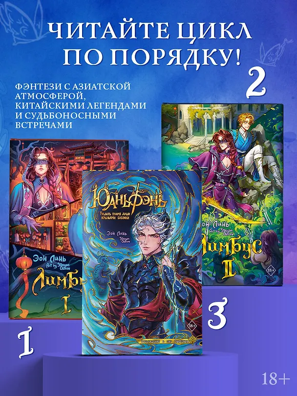 Книга Юаньфэнь. Тушить пламя души крыльями бабочки (Эон Линь) — 9