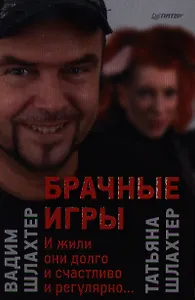Брачные игры: и жили они долго и счастливо и регулярно...