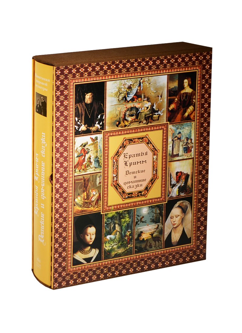 

Братья Гримм. Детские и домашние сказки (суперобложка + футляр)
