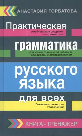 Русский язык. Грамматика. Сборник упражнений с основными правилами = Практическая грамматика русского языка для всех. Книга-тренажер — 2462981 — 1