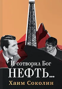 И сотворил Бог нефть... (м) Соколин