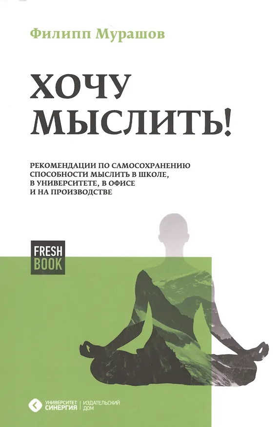 Книга Хочу мыслить! Рекомендации по самосохранению способности мыслить в школе, в университете, в офисе и () — 1