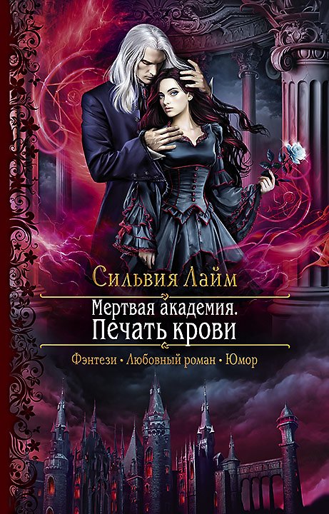 Книга Мертвая академия. Печать крови (Сильвия Лайм) — 1