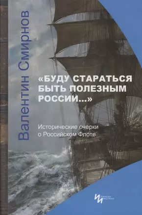 "Буду стараться быть полезным России…" Исторические очерки о Российском Флоте — 2885555 — 1