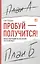 Пробуй — получится! Когда вы в последний раз что-то делали впервые? — 2286116 — 2