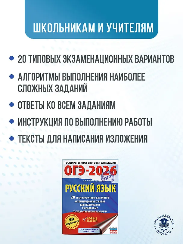Книга ОГЭ-2026. Русский язык. 20 тренировочных вариантов экзаменационных работ для подготовки к ОГЭ (Людмила Степанова) — 6