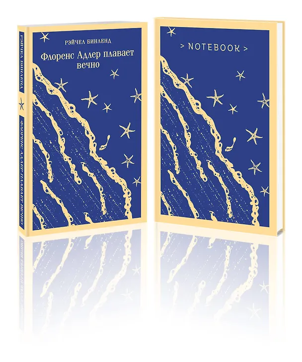 Книга Набор книга и блокнот в точку: "Флоренс Адлер плавает вечно" и тематический блокнот "Море и звезды" (Рэйчел Бинленд) — 5