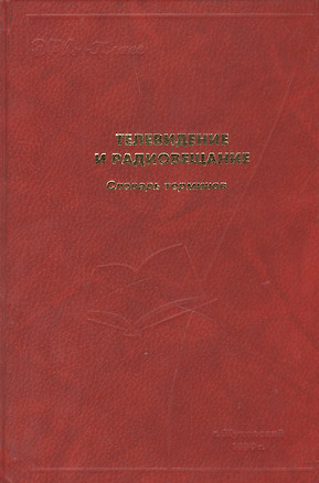 Телевидение и радиовещание Словарь терминов. Хлнбородов В. (Юрайт) — 1894877 — 1