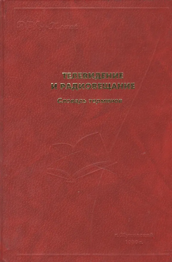 Книга Телевидение и радиовещание Словарь терминов. Хлнбородов В. (Юрайт) () — 1