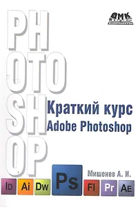 Краткий курс Adobe Photoshop
