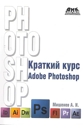 Книга Краткий курс Adobe Photoshop ()