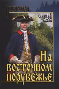 На восточном порубежье: роман