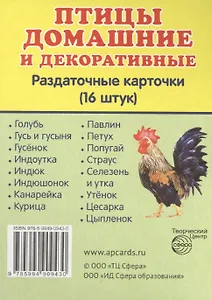 Птицы домашние и декоративные. 16 раздаточных карточек с текстом