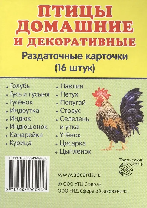 Книга Птицы домашние и декоративные. 16 раздаточных карточек с текстом () — 1