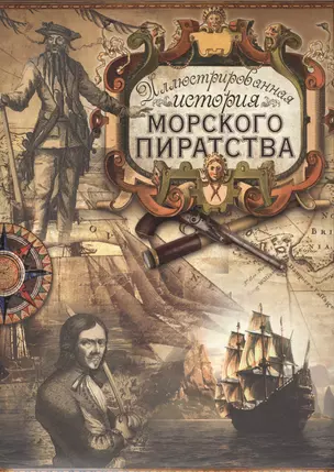 Иллюстрированная история морского пиратства — 2461747 — 1