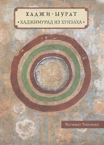 Хаджи-Мурат. Хаджимурад из Хунзаха