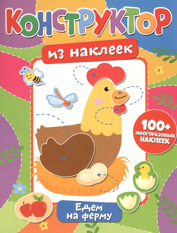 Книга Конструктор из наклеек. Едем на ферму () — 1