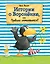 Истории о Вороненке, или Правила отменяются! (ил. А. Рудольф) — 2761817 — 1