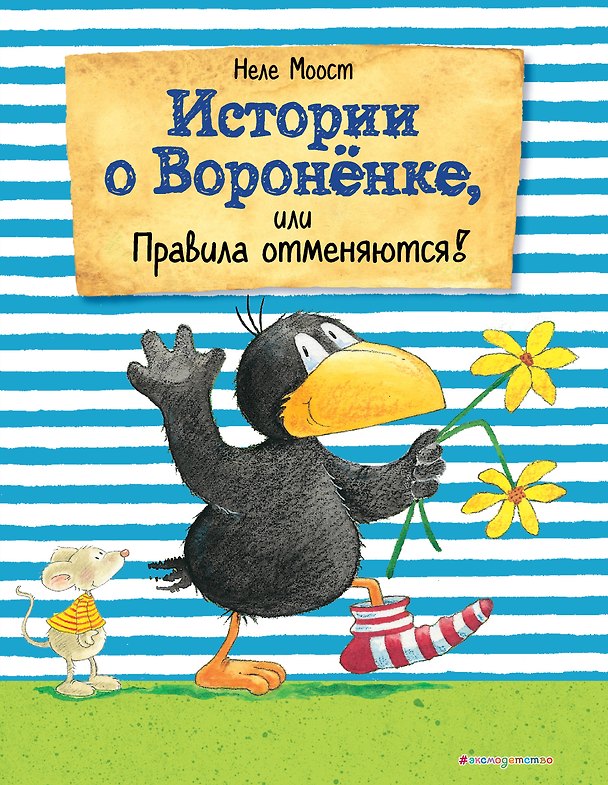 Книга Истории о Вороненке, или Правила отменяются! (ил. А. Рудольф) (Неле Моост) — 1