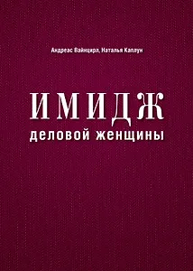 Имидж деловой женщины