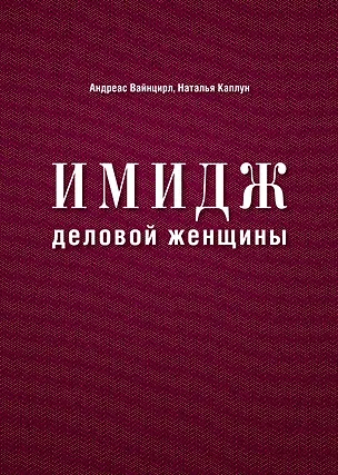 Книга Имидж деловой женщины (Наталья Каплун, Андреас Вайнцирл)