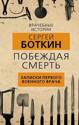 Книга Побеждая смерть. Записки первого военного врача (Сергей Боткин)