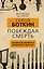 Побеждая смерть. Записки первого военного врача — 2809281 — 1