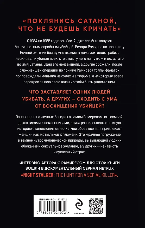 Книга Ночной охотник. История серийного убийцы Ричарда Рамиреса (Филип Карло) — 2