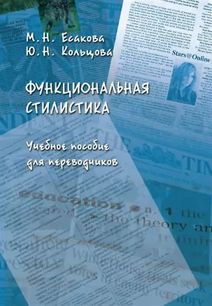 Книга Функциональная стилистика : учеб. пособие для переводчиков (Мария Есакова, Юлия Кольцова)