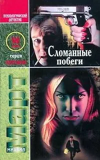 Книга Сломанные побеги (Михаил Март)