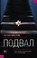 Подвал — 2659794 — 1