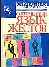 Книга Современный язык жестов (Владимир Адамчик) — 1