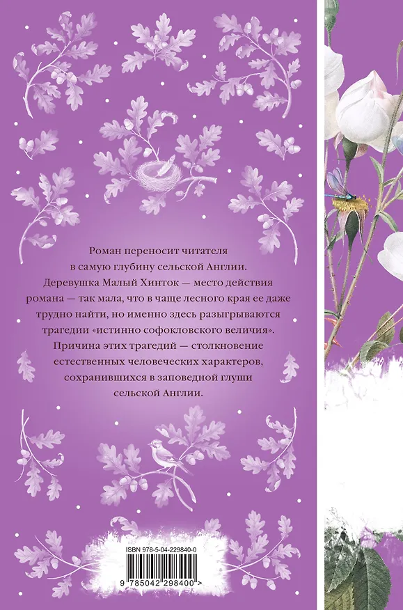 Книга В краю лесов (Томас Гарди) — 2