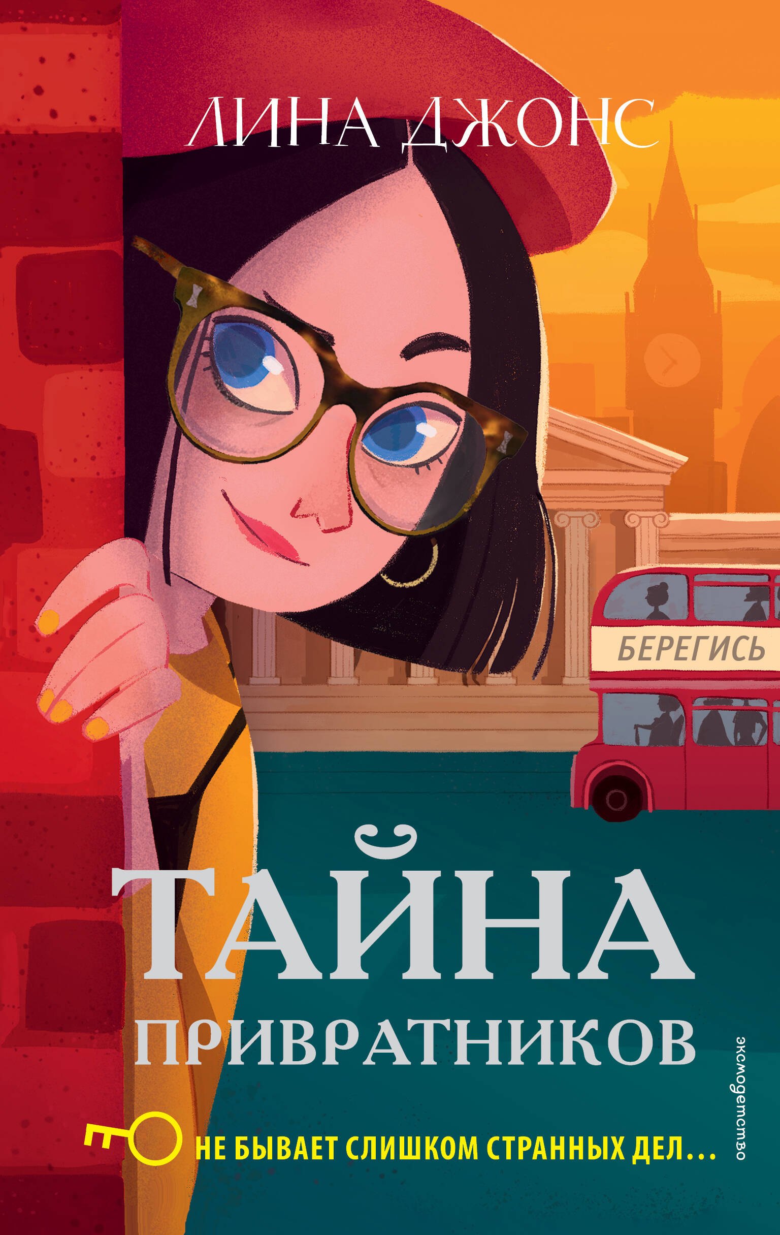 Лина Джонс Тайна привратников (#2)