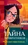 Тайна привратников (#2) — 2756074 — 1