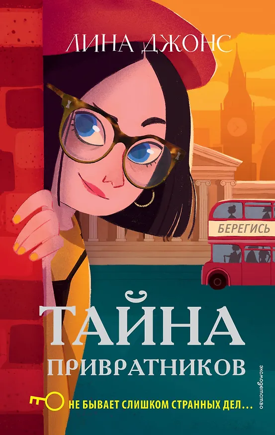 Книга Тайна привратников (#2) (Лина Джонс) — 1